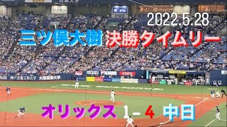 三ツ俣大樹　タイムリーで勝ち越し！　2022/05/28 オリックス×中日