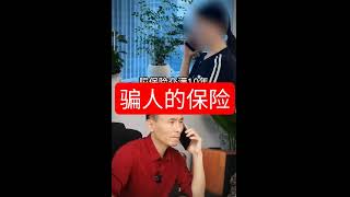 保险骗局#正在买保险的赶紧停手#没卖保险一定要知道的事#保险一直都在骗人#你身边有卖保险的给你推荐各种保险吗#你知道 为啥那么多卖保险的#保险行业的骗局#