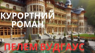 Сер Пелем Ґренвіль Вудгауз- Курортний Роман  #аудіокнигаукраїнською #rek #horrorstories #клас