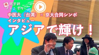 #78: アジアで輝け！中国医薬大学（台湾）×京都大学合同シンポジウム2023インタビュー！