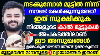 കാൽമുട്ടുകളിൽ നിന്നും ഇടക്ക് സൗണ്ട് കേൾക്കുന്നുണ്ടോ ? എങ്കിൽ നിങ്ങളുടെ കാൽ മുട്ടുകൾ അപകടത്തിലാണ്