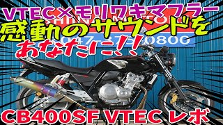 ■シイナモータース市川店　絶版館■ホンダ　ＣＢ４００　スーパーフォア　ＶＴＥＣ　レボ　４１１６８　モリワキマフラー　ＮＣ４２　シルバーホイール　マルチリフレクター