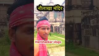 बाबा देवघर के नौलखा मंदिर घुमाई #harishankar #naulakhamandir