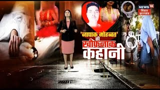 Tafteesh : मोहब्बत के लिए कर दिया चाची का कत्ल। Crime News | Top News|  Love Story |  Hindi News