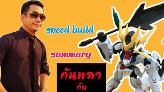 แกะกล่อง กันดั้ม Sdcs barbatos คุ้มแค่ไหน