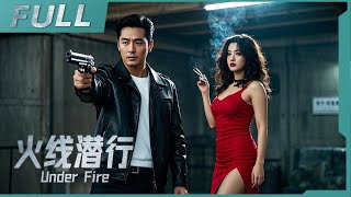 【ENG SUB】《火線潛行 Under Fire》跨年必看香港警匪片！打入毒梟內部的天才臥底，卻意外成為最大嫌疑犯！| 動作/犯罪/警匪 | 戰火功夫堂Warfire Kung Fu