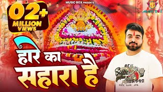 हारे का सहारा है  | Hare Ka Shara hai | Khatu Shyam Bhajan | Shyam Baba Dj Bhajan 2025