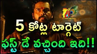 Khaidi First Day Collections: Khaidi First Day AP TG Collections| Khaidi First Day Telugu Collection