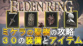 【エルデンリング ゆっくり実況攻略】 ミケラの聖樹の攻略　３０の装備とアイテム【ELDEN RING PC版】