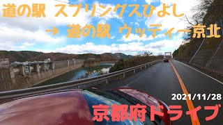 京都府 道の駅 スプリングスひよし～道の駅 ウッディー京北【車載動画/4K/等速】