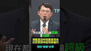 【潛艦國造預算部分凍結】黃國昌說明國防軍購預算的立場態度  #原型艦進度嚴重落後