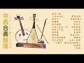 【難忘的旋律】unforgettable evergreen 中西合奏精選 chinese traditional music collection