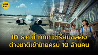 ​10 ธ.ค.นี้ ททท.เตรียมฉลอง นักท่องเที่ยวต่างชาติเข้าไทยครบ 10 ล้านคน