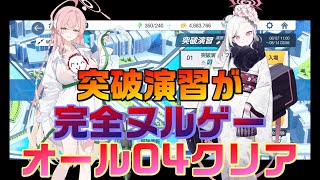 【ブルアカ】合同火力演習　突破演習オール04攻略【ブルーアーカイブ】