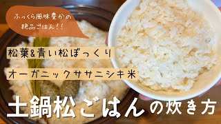 《19歳料理女子》いつものご飯を10倍美味しくする【土鍋ごはんの炊き方】松葉・松ぼっくり・塩が決め手！🌿我が家が毎日食べている土鍋松ごはんを紹介