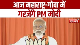 Breaking News: आज Maharastra-Goa में गरजेंगे PM Modi | Lok Sabha Election 2024 | JTV