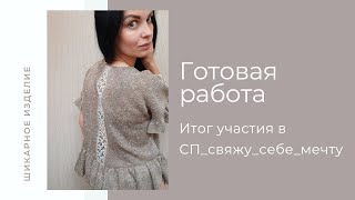 Готовая работа | Шикарная блуза | Итог #СП_свяжу_себе_мечту