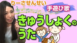 【給食のうた】幼稚園や保育園で歌う　手遊び歌♪〈歌詞付き〉