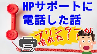 HPサポートに電話した話【プリンターが壊れました】