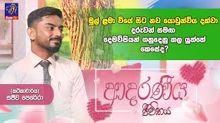 මුල් ළමා වියේ සිට නව යොවුන්විය දක්වා දරුවන් සමඟ දෙමව්පියන් ගනුදෙනු කල යුත්තේ කෙසේද ?