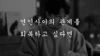 역대최고 연애팁 - 연인 사이의 관계를 회복하고 싶다면