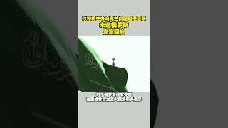 沙特将主办乌克兰问题和平会议未邀俄罗斯 #沙特 #乌克兰 #俄罗斯