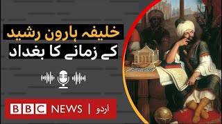 Golden Age of Islam: Harun al-Rashid, Caliph of Baghdad - BBC URDU