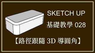 SKETCH UP基礎028【路徑跟隨3D導圓角】