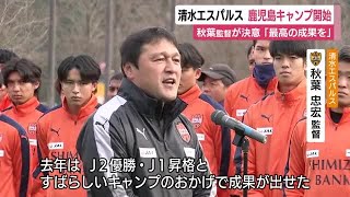 【清水エスパルス】秋葉監督「最高の成果を出せるよう…」　鹿児島キャンプ始まる…当地で20年連続