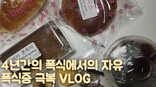 4년간의 방황 후 자유를 찾는 중인 폭식증 극복 브이로그