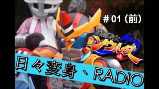 日々変身、RADIO #1　1月号前編