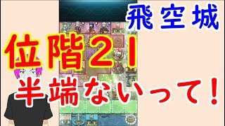 【FEH_226】 飛空城やってく　（ 位階２１半端ないって！ ）　【 ファイアーエムブレムヒーローズ 】