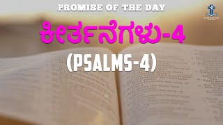 ಕೀರ್ತನೆಗಳು 4 - Promise of the Day | Psalms 4 | Kannada Audio Bible | Divine Revelation Kannada