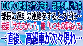 【感動】100億の商談に向かう途中、道で倒れた老婆を助けた俺。部長に遅刻の連絡をすると「無能は不要！もう会社来なくていいぞw」老婆「大丈夫ですか…？」俺「いつもの事なんで」→直後、高級車が次々現