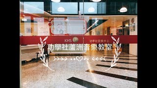 功學社蘆洲音樂教室