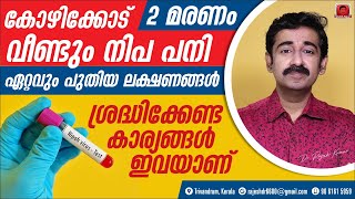 കോഴിക്കോട് വീണ്ടും നിപ പനി . 2 മരണം. ഏറ്റവും പുതിയ ലക്ഷണങ്ങൾ ശ്രദ്ധിക്കേണ്ട കാര്യങ്ങൾ ഇവയാണ് Nipah