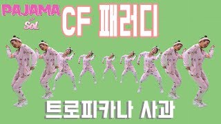 [파자마솔] CF 따라하기(패러디) - 트로피카나 사과맛