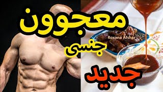 این ۸ معجوون برای قوای کمر مرد عالیه ! حتما امتحانش کن