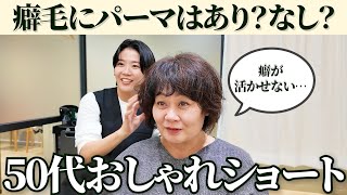 【癖毛パーマ】50代60代大人女性の為のおしゃれショートパーマ！！