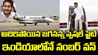 జగనన్న స్పెషల్ ఫ్లైట్ ఎన్ని కొట్లో తెలుసా ? | CM Jagan Mohan Reddy Special Flight | #grouppolitics