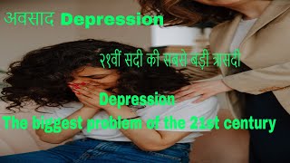 २१वीं सदी की सबसे बड़ी त्रासदी । अवसाद । Depression।  The biggest problem of the 21st century .