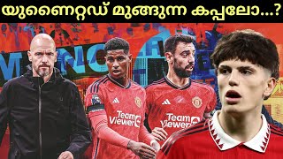 യുണൈറ്റഡ് മുങ്ങുന്ന കപ്പലോ...? | MANCHESTER UNITED LATEST NEWS | UNITED MALAYALAM | FOOTBALL NEWS