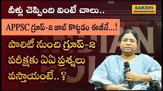 APPSC గ్రూప్‌-2 జాబ్ కొట్ట‌డం ఈజీనే... వీళ్లు చెప్పింది వింటే చాలు..! ప‌రీక్ష‌కు వ‌చ్చే ప్ర‌శ్న‌లు