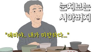 눈물나는 실화 '눈치보는 시아버지'