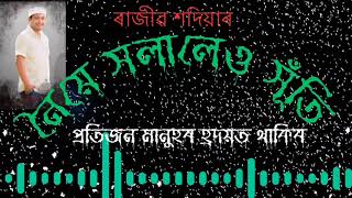 Noiye holaleu huti // নৈয়ে সলালেও সূঁতি//Rajib Sadiya songs#প্ৰতিজন মানুহৰ হ্ৰদয়ত থাকিব এই কন্ঠ