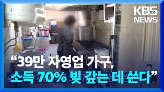 “39만 자영업 가구, 소득 70% 빚 갚는 데 쓴다” / KBS  2023.05.20.