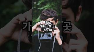 대구 가볼 만한 곳 Top 10