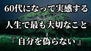 60代になって実感する人生で最も大切な事。#名言 #名言集 #心に響く言葉 #人生の名言