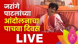 Manoj Jarange Patil Live: जरांगे पाटलांचं आंदोलन, माघार नाहीच | Marathi News Live | Marathi Batmya