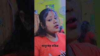 প্রয়োজন শেষে মানুষ যে ব্যবহারটা করে সেটাই তার আসল চরিত্র #bengalimotivationalvideo #nairitabhadra .